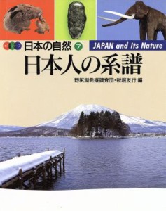 【中古】 日本人の系譜 カラーシリーズ・日本の自然７／野尻湖発掘調査団(編者),新堀友行(編者)