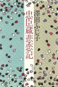 【中古】 忠臣蔵悲恋記／澤田ふじ子(著者)