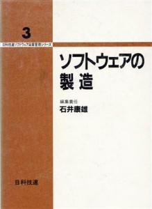 【中古】 ソフトウェアの製造 日科技連ソフトウェア品質管理シリーズ３／石井康雄(編者)