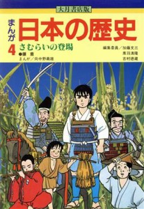 【中古】 大月書店版　まんが日本の歴史(４) さむらいの登場／向中野義雄【漫画】，加藤文三，黒羽清隆，吉村徳蔵【編】