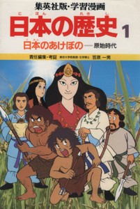 【中古】 日本のあけぼの 原始時代 学習漫画　日本の歴史１／笠原一男【編】，久松文雄【漫画】