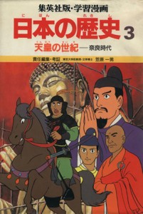 【中古】 天皇の世紀 奈良時代 学習漫画　日本の歴史３／笠原一男【編】，久松文雄【漫画】