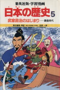 【中古】 武家政治のはじまり 鎌倉時代 学習漫画　日本の歴史５／笠原一男【編】，もりゆき男【漫画】