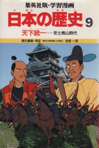 【中古】 天下統一 安土桃山時代 学習漫画　日本の歴史９／笠原一男【編】，芝城太郎【漫画】