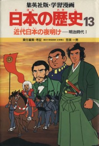 【中古】 近代日本の夜明け 明治時代１ 学習漫画　日本の歴史１３／笠原一男【編】，もりゆき男【漫画】