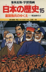 【中古】 富国強兵のゆくえ 明治時代３ 学習漫画　日本の歴史１５／笠原一男【編】，緒方都幸【漫画】