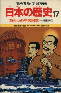 【中古】 あらしの中の日本 昭和時代 学習漫画　日本の歴史１７／笠原一男【編】，緒方都幸【漫画】