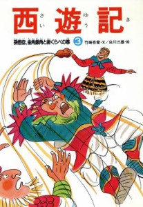 【中古】 孫悟空、金角銀角と術くらべの巻 西遊記３／竹崎有斐【文】，白川三雄【絵】