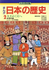 【中古】 大月書店版　まんが日本の歴史(２) 大王（おおきみ）のくにへ／向中野義雄【漫画】，加藤文三，黒羽清隆，吉村徳蔵【編】