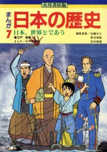 【中古】 大月書店版　まんが日本の歴史(７) 日本、世界とであう／加藤文三，黒羽清隆，吉村徳蔵【編】，向中野義雄【漫画】