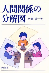 【中古】 人間関係の分解図／斉藤勇【著】