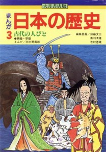 【中古】 大月書店版　まんが日本の歴史(３) 古代の人びと／向中野義雄【漫画】，加藤文三，黒羽清隆，吉村徳蔵【編】