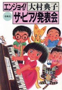 【中古】 エンジョイ！　ザ・ピアノ発表会／大村典子【著】