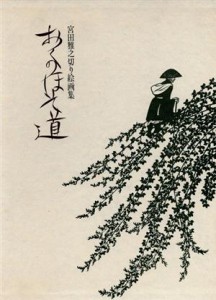 【中古】 おくのほそ道 宮田雅之切り絵画集／宮田雅之【著】