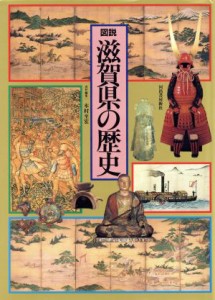 【中古】 図説　滋賀県の歴史 図説　日本の歴史２５／木村至宏【編】