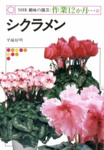 【中古】 趣味の園芸　シクラメン ＮＨＫ趣味の園芸　作業１２か月３１／平城好明【著】