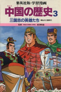 【中古】 中国の歴史(３) 三国志の英雄たち　戦乱の三国時代 集英社版・学習漫画／三上修平【シナリオ】，貝塚ひろし【漫画】