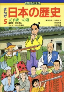 【中古】 大月書店版　まんが日本の歴史(５) 天下統一の道／向中野義雄【漫画】，加藤文三，黒羽清隆，吉村徳蔵【編】