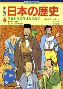 【中古】 大月書店版　まんが日本の歴史(６) 世界から切りはなされて／向中野義雄【漫画】，加藤文三，黒羽清隆，吉村徳蔵【編】