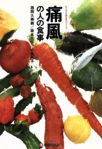 【中古】 痛風の人の食事 すこやか食生活シリーズ／西岡久寿樹，坂本元子，小林幸子【編著】