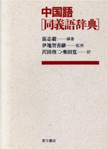 【中古】 中国語同義語辞典／張志毅【編著】，沢田啓二，奥田寛【訳】