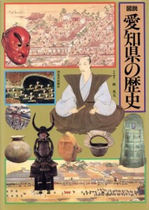 【中古】 図説　愛知県の歴史 図説　日本の歴史２３／林英夫【編】