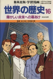 【中古】 世界の歴史　今日の世界(１６) 輝かしい未来への幕あけ 集英社版・学習漫画／柳川創造【シナリオ】，古城武司【漫画】