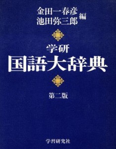 【中古】 学研　国語大辞典　第２版／金田一春彦，池田弥三郎【編】