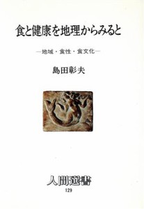 【中古】 食と健康を地理からみると 地域・食性・食文化 人間選書１２９／島田彰夫【著】