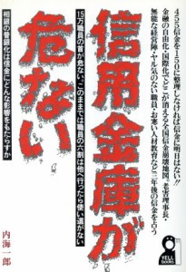 【中古】 信用金庫が危ない／内海一郎【著】