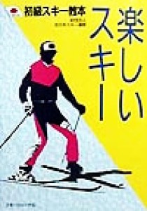 【中古】 楽しいスキー 初級スキー教本／全日本スキー連盟【著】