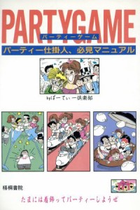 【中古】 パーティーゲーム パーティー仕掛人、必見マニュアル／ぱーてぃー倶楽部【著】