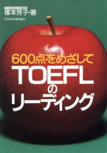 【中古】 ＴＯＥＦＬのリーディング ６００点をめざして／塚本芳子【著】