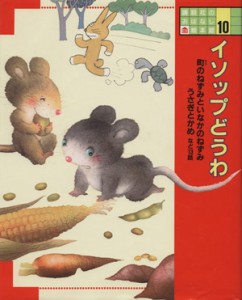 【中古】 イソップどうわ 講談社のおはなし絵本館１０／角野栄子【文】，いもとようこ，馬場のぼる，山崎英介【絵】