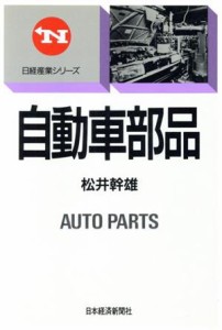 【中古】 自動車部品 日経産業シリーズ／松井幹雄【著】