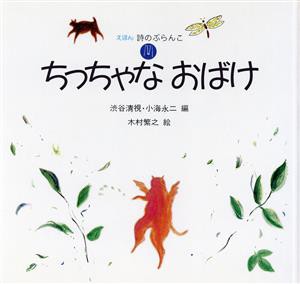 【中古】 ちっちゃなおばけ えほん　詩のぶらんこ３／渋谷清視，小海永二【編】，木村繁之【絵】