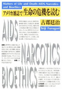 【中古】 アメリカ雑誌で生命の危機を読む／古郡廷治【著】