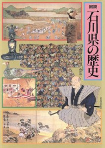 【中古】 図説　石川県の歴史 図説　日本の歴史１７／高沢裕一【編】