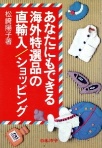 【中古】 あなたにもできる海外特選品の直輸入・ショッピング／松崎陽子【著】