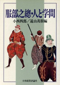 【中古】 服部之総・人と学問／小西四郎，遠山茂樹【編】