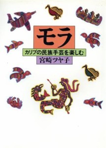 【中古】 モラ カリブの民族手芸を楽しむ／宮崎ツヤ子【著】