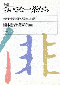 【中古】 句集　ちいさな一茶たち 全国小・中学生俳句大会の２５年／楠本憲吉，炎天寺【編】