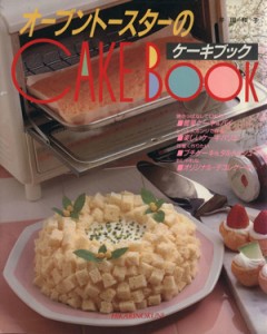 【中古】 オーブントースターのケーキブック ＣｏｏｋｉｎｇＮｏ．１７／井田和子【著】