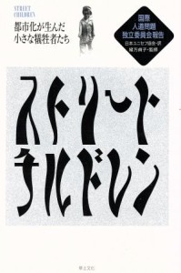 【中古】 ストリートチルドレン 都市化が生んだ小さな犠牲者たち／国際人道問題独立委員会【著】，日本ユニセフ協会【訳】