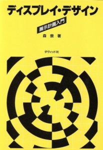 【中古】 ディスプレイ・デザイン 展示計画入門／森崇【著】