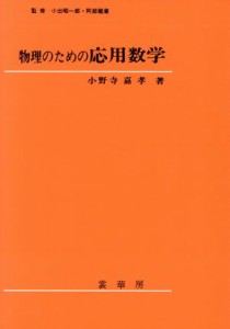 【中古】 物理のための応用数学／小野寺嘉孝【著】