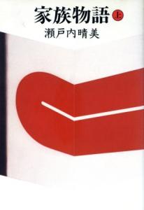 【中古】 家族物語(上)／瀬戸内晴美【著】