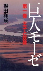 【中古】 巨人モーゼ(第１巻　王子と奴隷)／堀田和成【著】