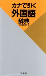 【中古】 カナで引く外国語辞典／三省堂編修所【編】