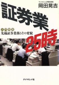 【中古】 証券業２５時 入門問答　先端証券業務とその変貌／岡田晃吉【著】